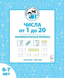 Купить Числа от 1 до 20. Математическая пропись для детей 6-7 лет. ФГОС ДО и ФОП ДО — Фото №1