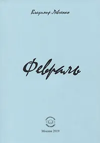 Купить Февраль. Стихи — Фото №1