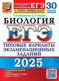 Купить ЕГЭ 2025. Биология. 30 вариантов. Типовые варианты экзаменационных заданий — Фото №1