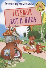 Купить Теремок. Кот и лиса — Фото №1