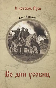 Купить Во дни усобиц — Фото №1