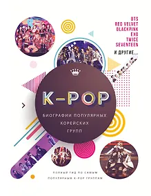 Купить K-POP. Биографии популярных корейских групп — Фото №1