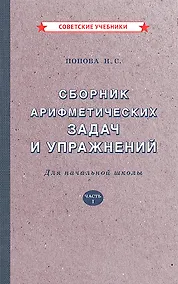 Купить Сборник арифметических задач и упражнений для начальной школы. Часть 1 [1941] — Фото №1