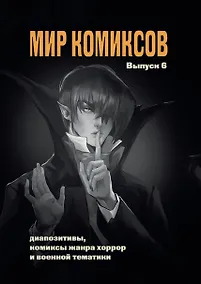 Купить Мир комиксов. Выпуск 6: Диапозитивы, комиксы жанра хоррор и военной тематики — Фото №1