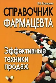 Купить Справочник фармацевта : эффективные техники продаж — Фото №1