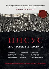 Купить Иисус: Все мировые исследования — Фото №1