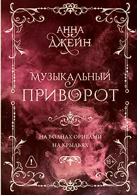 Купить Музыкальный приворот. Подарочное издание. На волнах оригами. На крыльях. Том 2 — Фото №1