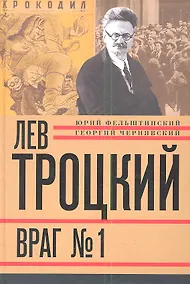 Купить Лев Троцкий. Книга четвертая. Враг № 1. 1929-1940 — Фото №1