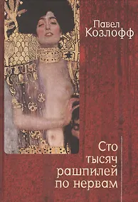 Купить Сто тысяч рашпилей по нервам. Рассказы и стихи — Фото №1