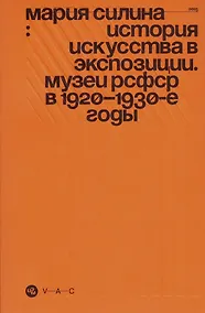Купить История искусства в экспозиции. Музеи РСФСР в 1920–1930-е годы — Фото №1
