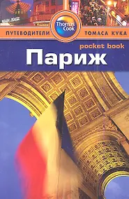 Купить Париж: Путеводитель — Фото №1