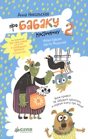 Купить Про Бабаку Косточкину-2 — Фото №1