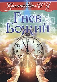 Купить Гнев Божий. Мистическо-исторический роман — Фото №1