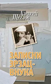 Купить Записки эрзац-внука — Фото №1