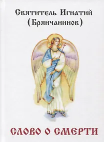 Купить Слово о смерти. — Фото №1