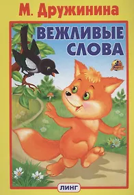 Купить ВЕЖЛИВЫЕ СЛОВА — Фото №1