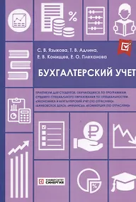 Купить Бухгалтерский учет: практикум — Фото №1