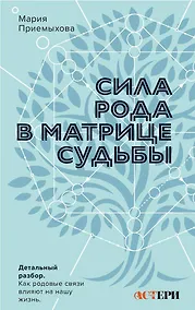 Купить Сила Рода в Матрице судьбы. Как родовые связи влияют на нашу жизнь. Детальный разбор — Фото №1