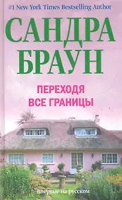 Купить Переходя все границы — Фото №1