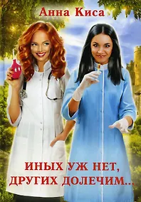 Купить Иных уж нет, других долечим... — Фото №1