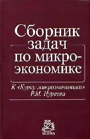 Купить Сборник задач по микроэкономике: К Курсу микроэкономики — Фото №1