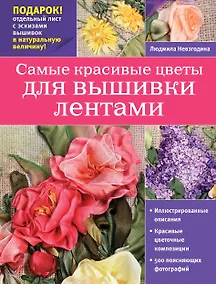 Купить Самые красивые цветы для вышивки лентами + вкладыш (лист с эскизами) — Фото №1