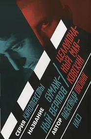 Купить Бумажный Вертов / Целлулоидный Маяковский — Фото №1