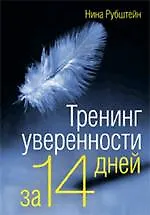Купить Тренинг уверенности за 14 дней — Фото №1
