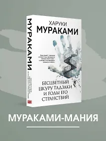 Купить Бесцветный Цкуру Тадзаки и годы его странствий — Фото №1