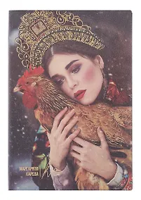 Купить Ежедневник недат. А5 120л "Наппа. Маргарита Карева, курица" кожзам, мягк. переплет, тисн.фольгой, офсет, справ.мат-лы, ляссе, инд.уп — Фото №1