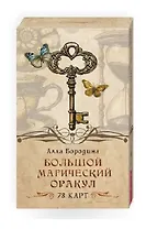Купить Большой магический оракул (78 карт) — Фото №1