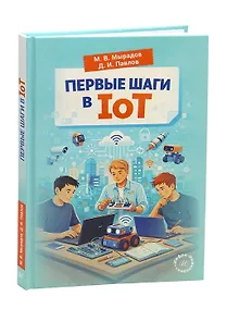Купить Первые шаги в IoT — Фото №1