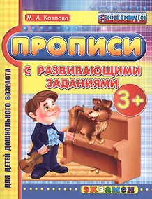 Купить Прописи с развивающими заданиями для дошкольников: 3+. ФГОС ДО — Фото №1