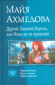 Купить Другой Ледяной Король,или Игры — Фото №1