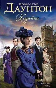 Купить Поместье Даунтон: Хозяйка: роман — Фото №1