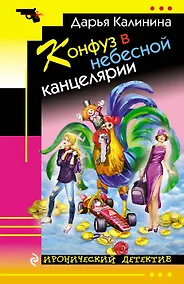 Купить Конфуз в небесной канцелярии — Фото №1