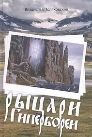 Купить Рыцари Гипербореи — Фото №1