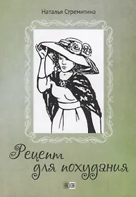 Купить Рецепт для похудания — Фото №1