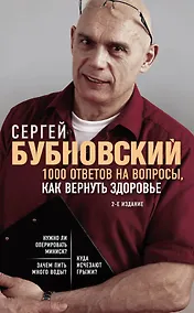 Купить 1000 ответов на вопросы, как вернуть здоровье. 2-е издание — Фото №1