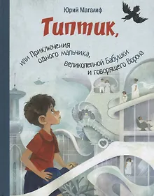 Купить Типтик, или Приключения одного мальчика, великолепной Бабушки и говорящего Ворона — Фото №1