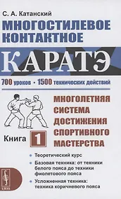 Купить Многостилевое контактное каратэ. Многолетняя система достижения спортивного мастерства. Книга 1. Теоретический курс — Фото №1