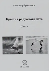 Купить Крылья радужного лета. Стихи — Фото №1