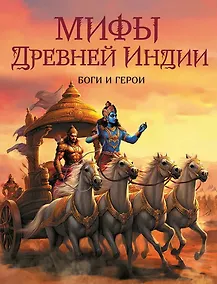 Купить Мифы Древней Индии. Боги и герои — Фото №1