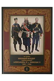 Купить Военный мундир в период правления Александра III и Николая II. 1881-1906. В 3-х томах: Том 1 — Фото №1