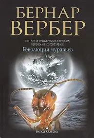 Купить Революция муравьев — Фото №1