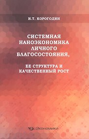 Купить Системная наноэкономика личного благосостояния, ее структура и качественный рост — Фото №1