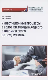 Купить Инвестиционные процессы в условиях международного экономического сотрудничества. Монография — Фото №1