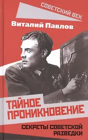 Купить Тайное проникновение. Секреты советской разведки — Фото №1