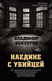 Купить Наедине с убийцей. Об экспериментальном психологическом исследовании преступников — Фото №1