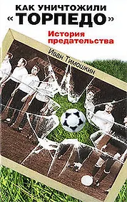 Купить Как уничтожили "Торпедо": История предательства — Фото №1